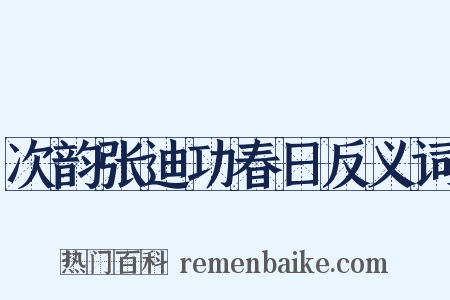 次韵张迪功春日反义词是什么意思的图片